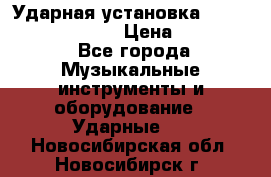 Ударная установка TAMA Superstar Custo › Цена ­ 300 000 - Все города Музыкальные инструменты и оборудование » Ударные   . Новосибирская обл.,Новосибирск г.